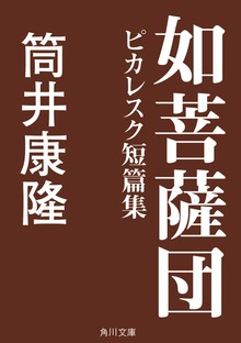 如菩薩団 ピカレスク短篇集