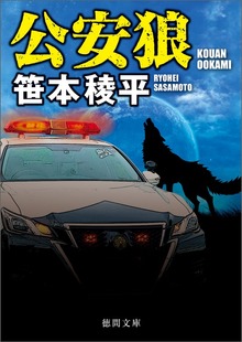 公安狼