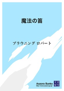 魔法の笛