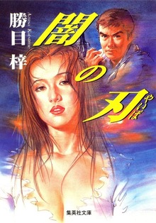 闇の刃