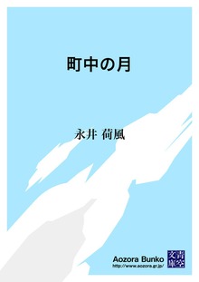 町中の月