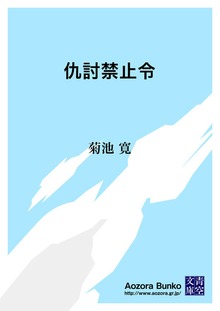 仇討禁止令