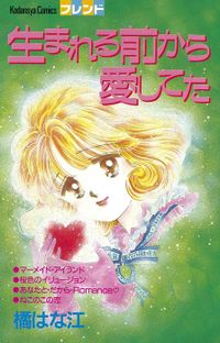 生まれる前から愛してた デザート マンガ 漫画 電子書籍無料試し読み まとめ買いならbook Walker