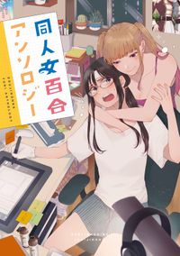 同人女百合アンソロジー（百合姫コミックス）