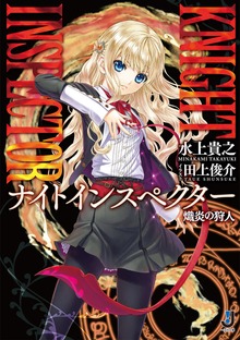 KNIGHT INSPECTOR 熾炎の狩人
