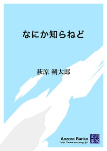 なにか知らねど