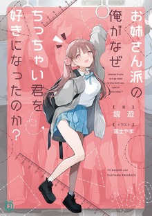 お姉さん派の俺がなぜちっちゃい君を好きになったのか？【電子特典付き】