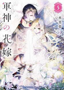 最新刊】軍神の花嫁 6 - マンガ（漫画） 灰庭ソウスケ/水芙蓉