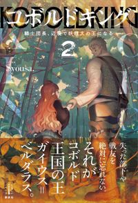 コボルドキング　２　騎士団長、辺境で妖精犬の王になる　電子書籍特典付き