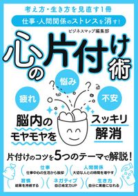 仕事・人間関係のストレスを消す！ 心の片付け術（SMART BOOK）