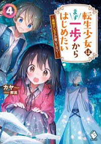 転生少女はまず一歩からはじめたい　4　～魔物がいるとか聞いてない！～