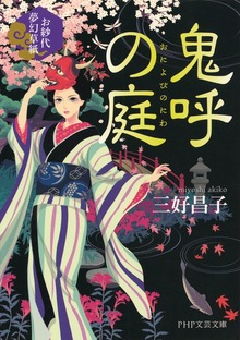 鬼呼の庭 お紗代夢幻草紙