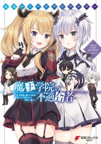 公式コミックアンソロジー　魔王学院の不適合者〜史上最強の魔王の始祖、転生して子孫たちの学校へ通う〜