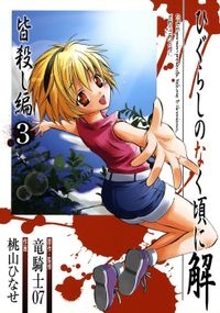ひぐらしのなく頃に解　皆殺し編 3巻