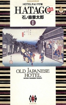 HATAGO[旅籠] ビッグコミック版