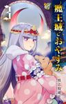 魔王城でおやすみ（３）【期間限定　無料お試し版】