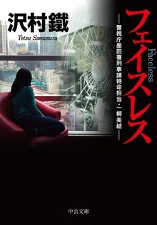 警視庁墨田署刑事課特命担当・一柳美結