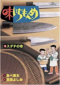 味いちもんめ（ビッグコミックス）