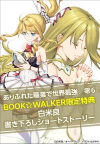 【購入特典】『ありふれた職業で世界最強　零 6』BOOK☆WALKER限定書き下ろしショートストーリー