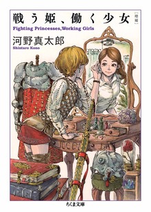 増補 戦う姫、働く少女