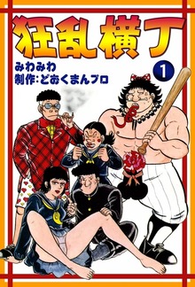 狂乱横丁