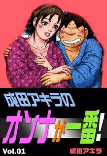 成田アキラのテレクラ道 奥の色道 （1） - マンガ（漫画） 成田アキラ