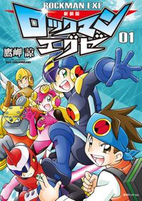 新装版 ロックマンエグゼ(復刊ドットコム)