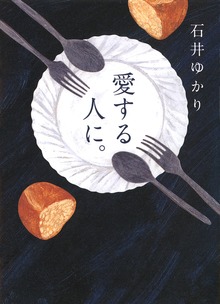 愛する人に。