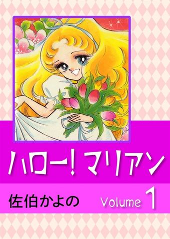 ハロー！マリアン　（1）