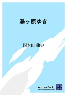 湯ヶ原ゆき