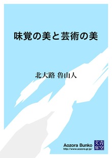 味覚の美と芸術の美