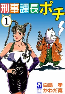 刑事課長ポチ