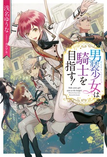 男装少女は騎士を目指す！