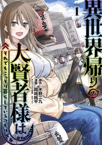 異世界帰りの大賢者様はそれでもこっそり暮らしているつもりです（月刊ヤングマガジン）