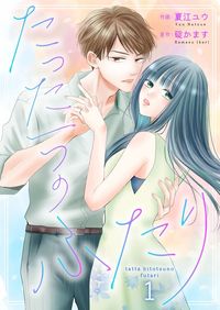 たった一つのふたり（Colorful!）