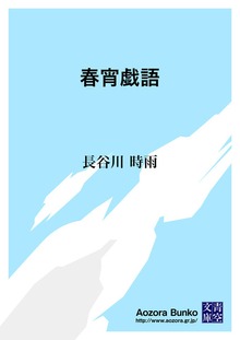 春宵戯語