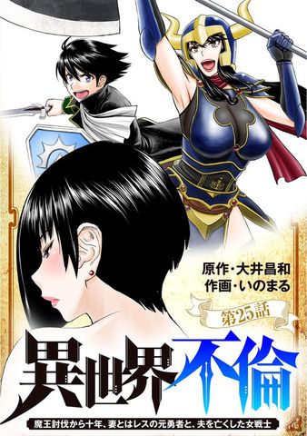 異世界不倫～魔王討伐から十年、妻とはレスの元勇者と、夫を亡くした女戦士～【単話】（２５）