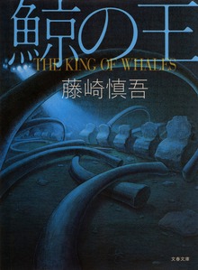 鯨の王