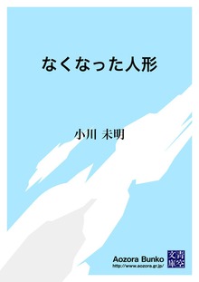 なくなった人形