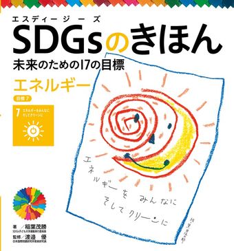 エネルギー　目標７　ＳＤＧｓのきほん　未来のための１７の目標