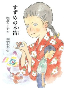 すずめの木笛