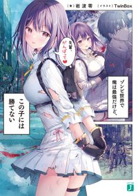 ゾンビ世界で俺は最強だけど、この子には勝てない(MF文庫J)