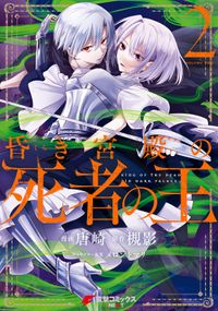 昏き宮殿の死者の王 ２