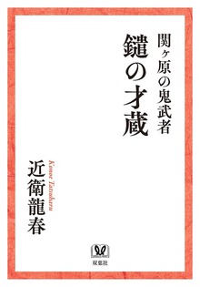 関ヶ原の鬼武者 鑓の才蔵