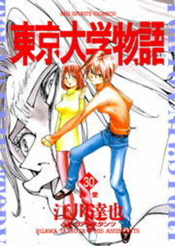 東京大学物語 ３０ マンガ 漫画 江川達也 ビッグコミックス 電子書籍試し読み無料 Book Walker