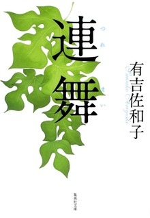 連舞