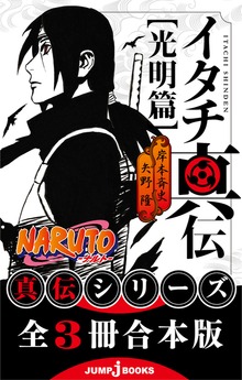 【合本版】NARUTO―ナルト― 真伝シリーズ 全3冊