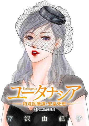 ユータナシア～特殊医療課・安楽死班～（２１）