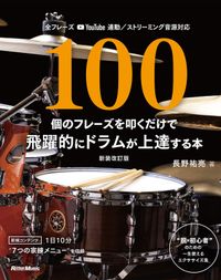 100個のフレーズを叩くだけで飛躍的にドラムが上達する本（リットーミュージック）