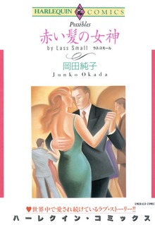 赤い髪の女神
